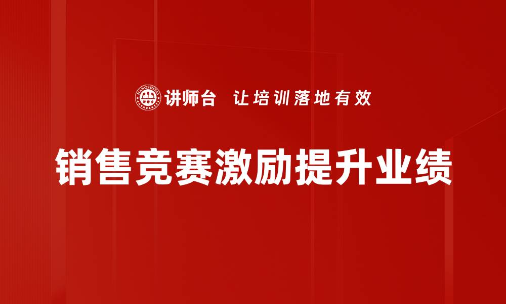 文章提升业绩的秘密武器：销售竞赛机制全解析的缩略图