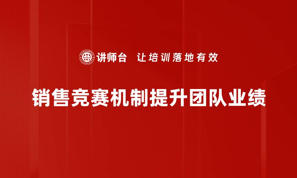 文章销售竞赛机制助力业绩提升的有效策略解析的缩略图