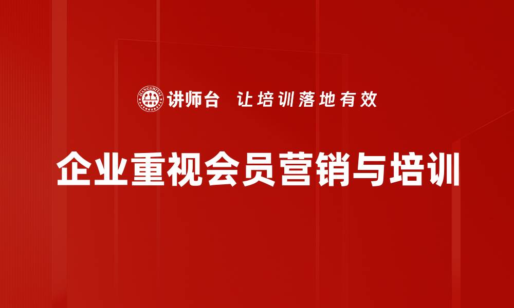 企业重视会员营销与培训