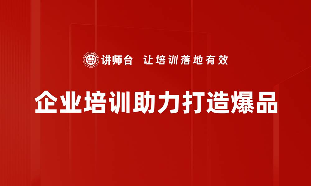 文章怎样通过精准策略实现爆品打造的成功之路的缩略图