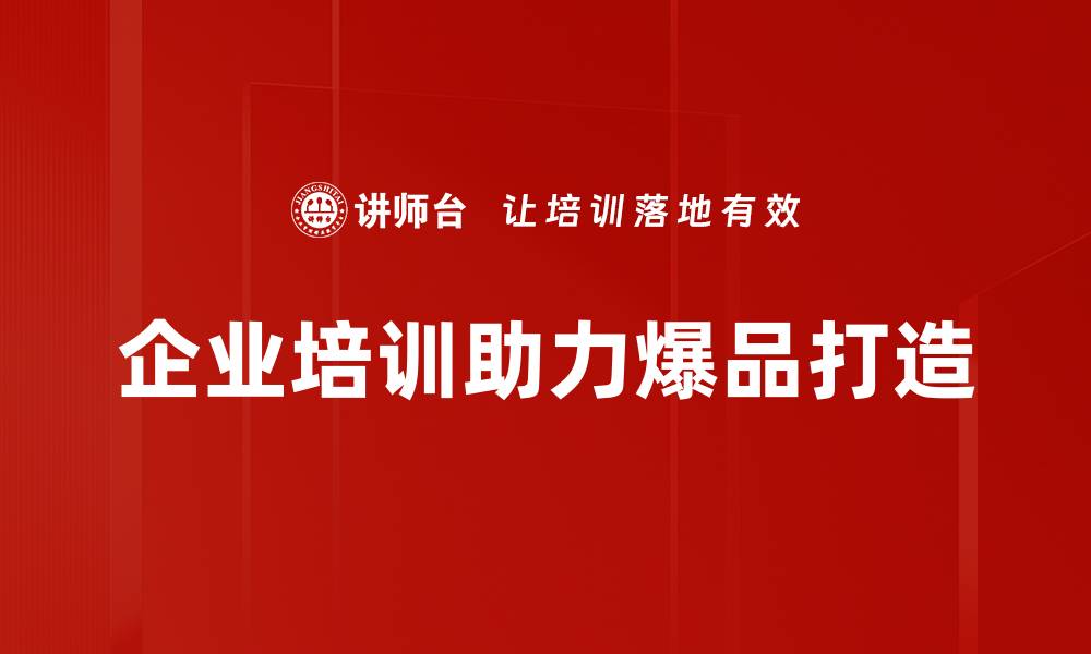 文章如何通过精准策略实现爆品打造的成功之路的缩略图