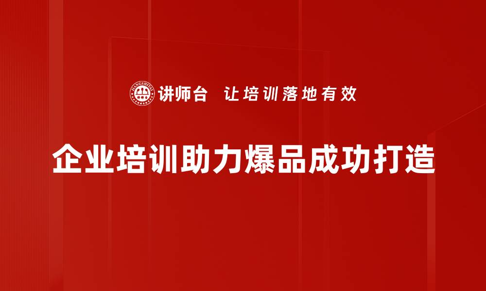 文章如何通过爆品打造实现品牌价值的快速提升的缩略图