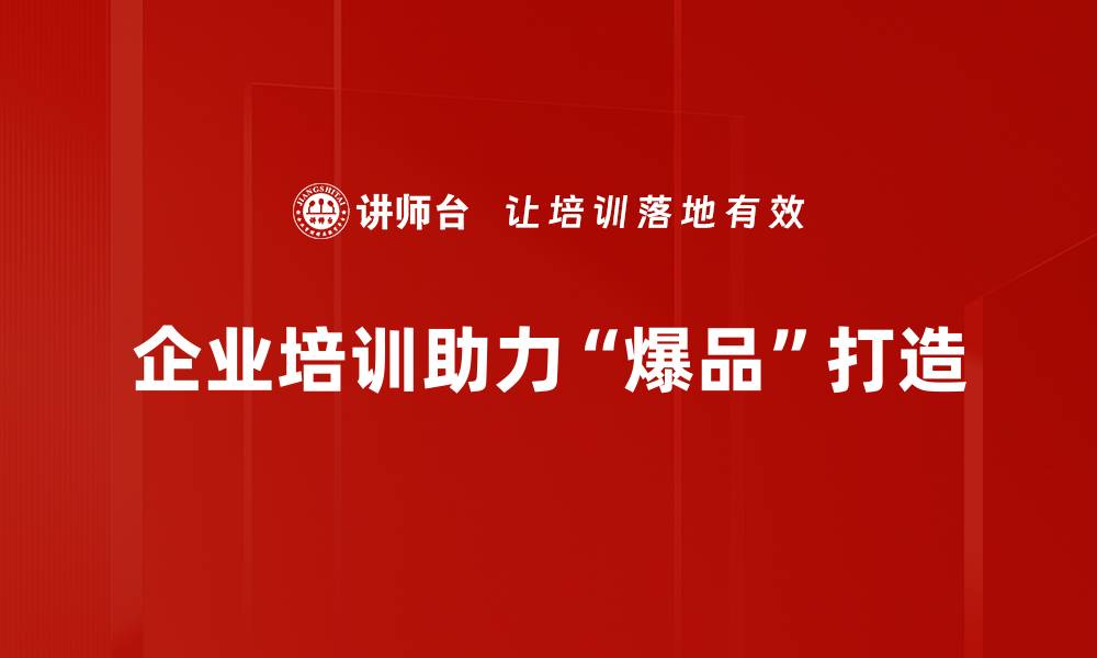 文章如何打造市场上的爆品，实现销售业绩倍增的缩略图