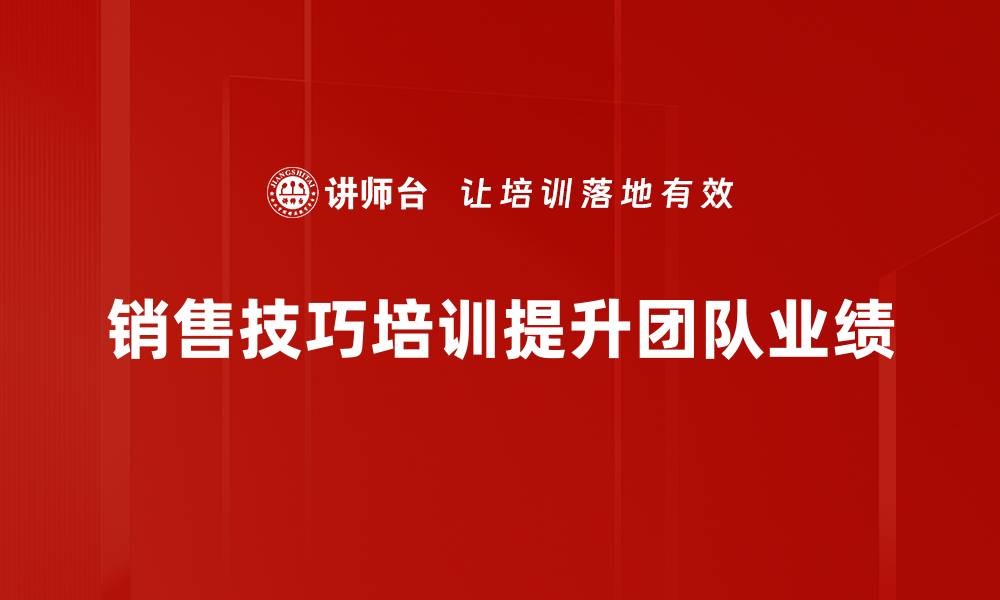 文章提升业绩的秘密武器：销售技巧培训全攻略的缩略图