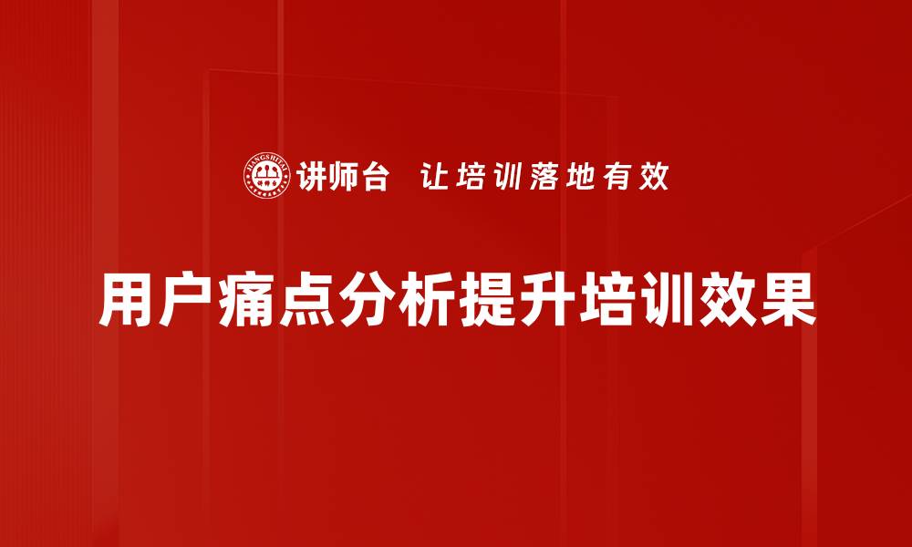 用户痛点分析提升培训效果