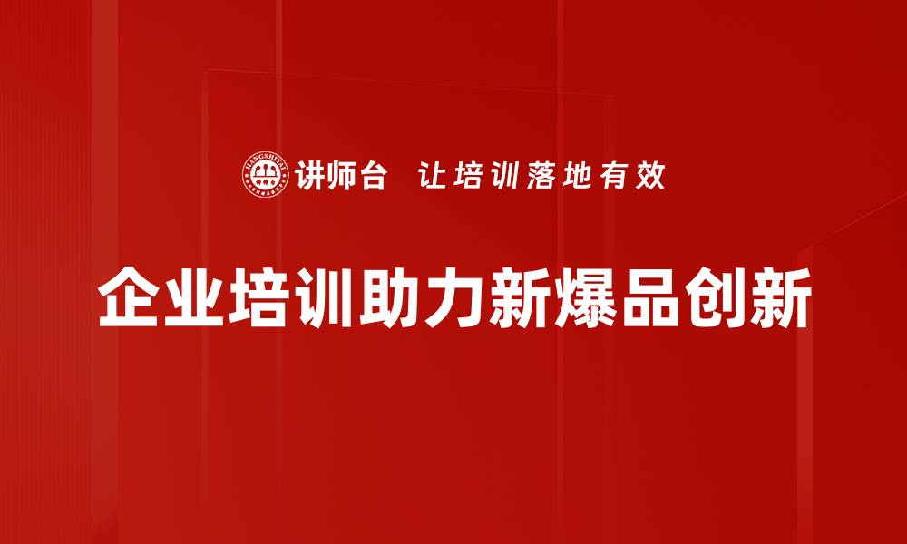 企业培训助力新爆品创新