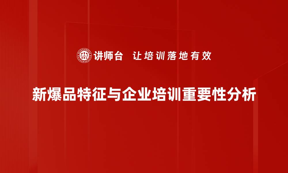 文章新爆品特征揭秘：如何打造市场热销产品的成功秘诀的缩略图