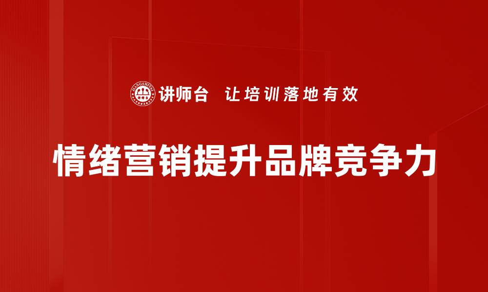 情绪营销提升品牌竞争力