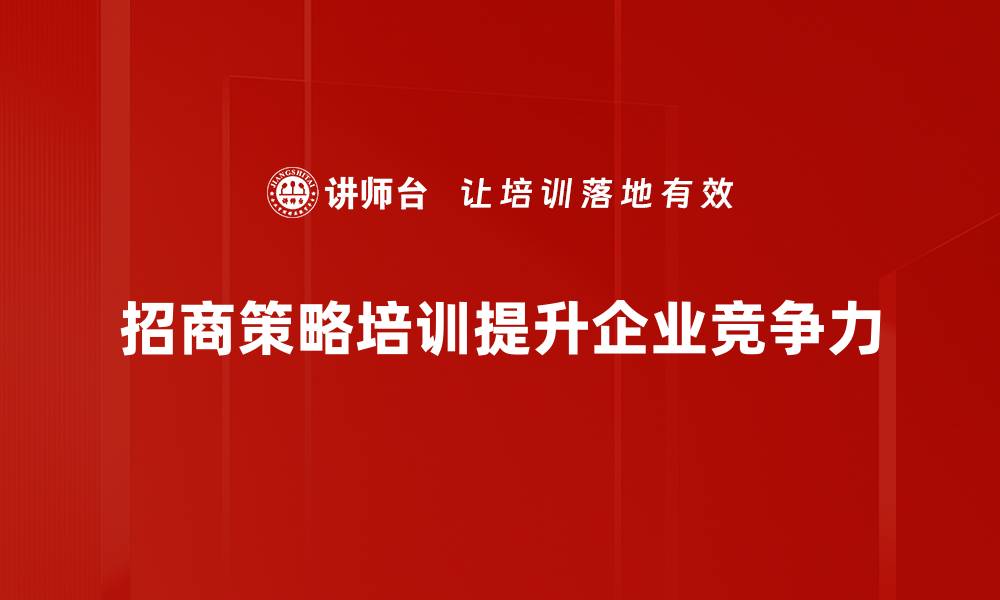 招商策略培训提升企业竞争力