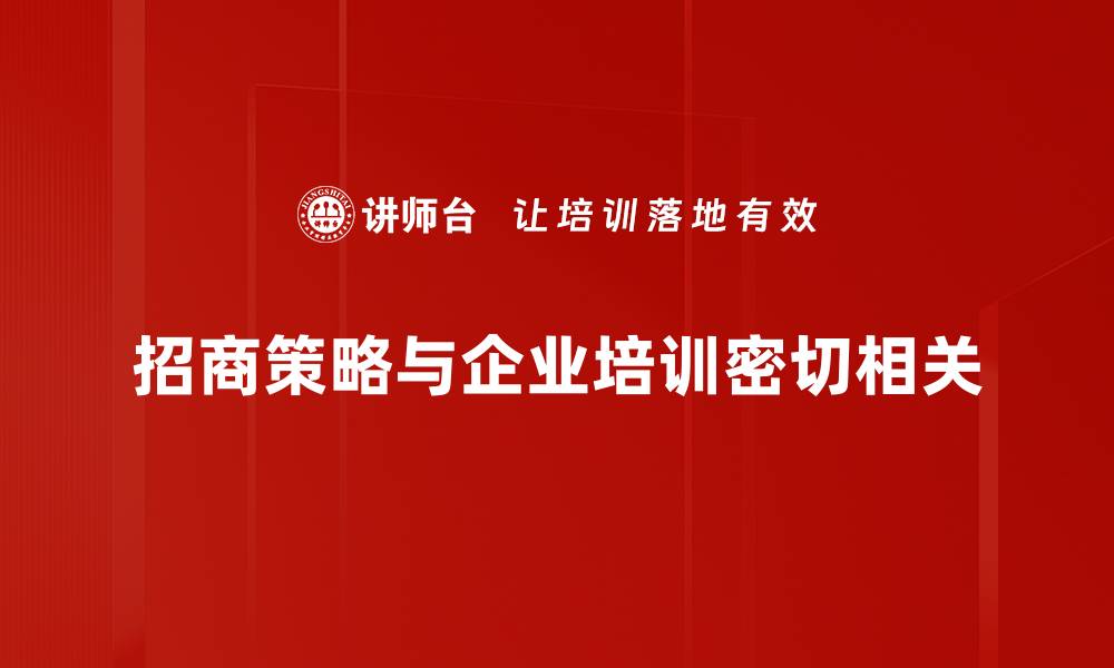 招商策略与企业培训密切相关