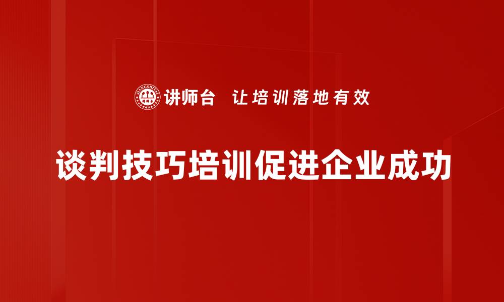 文章掌握谈判技巧，轻松赢得每一次交易成功的缩略图