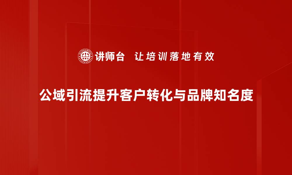 文章公域引流策略：如何快速提升品牌曝光率的缩略图