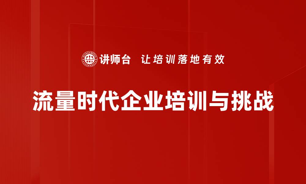 流量时代企业培训与挑战