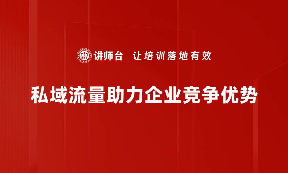 文章私域流量：如何提升品牌影响力与客户粘性的缩略图
