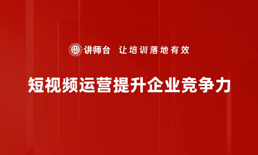 文章短视频运营秘籍：提升流量与粉丝的实用技巧的缩略图