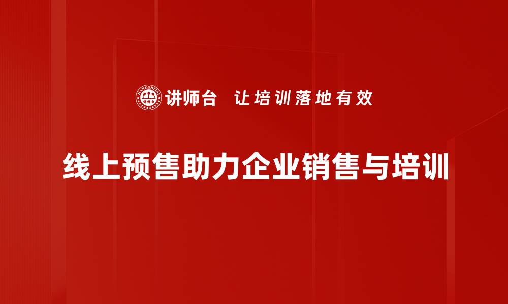 文章线上预售新趋势：如何让你的产品更快卖出去的缩略图