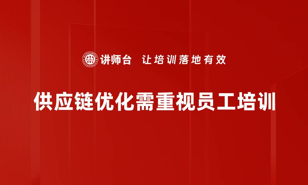 文章提升企业竞争力的供应链优化策略解析的缩略图