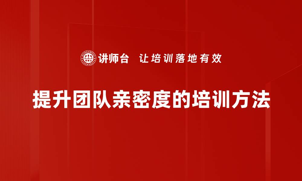 文章亲密度提升秘籍：让你和TA的关系更亲近的缩略图
