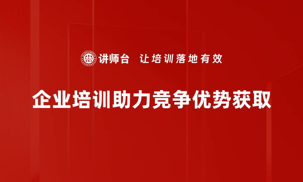 文章如何有效获取竞争优势提升企业市场地位的缩略图