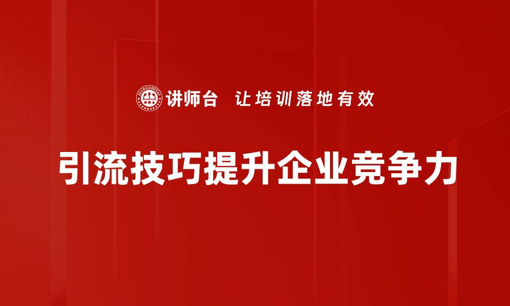 引流技巧提升企业竞争力