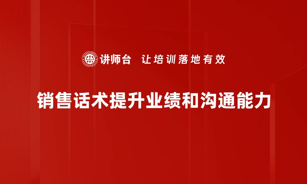 销售话术提升业绩和沟通能力