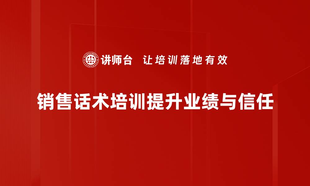 销售话术培训提升业绩与信任