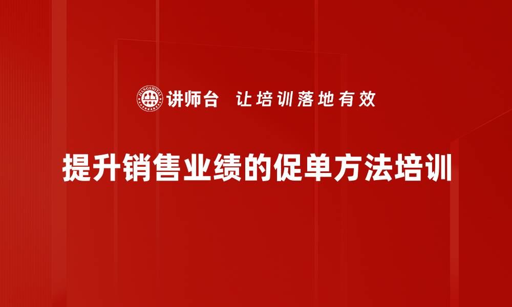 提升销售业绩的促单方法培训