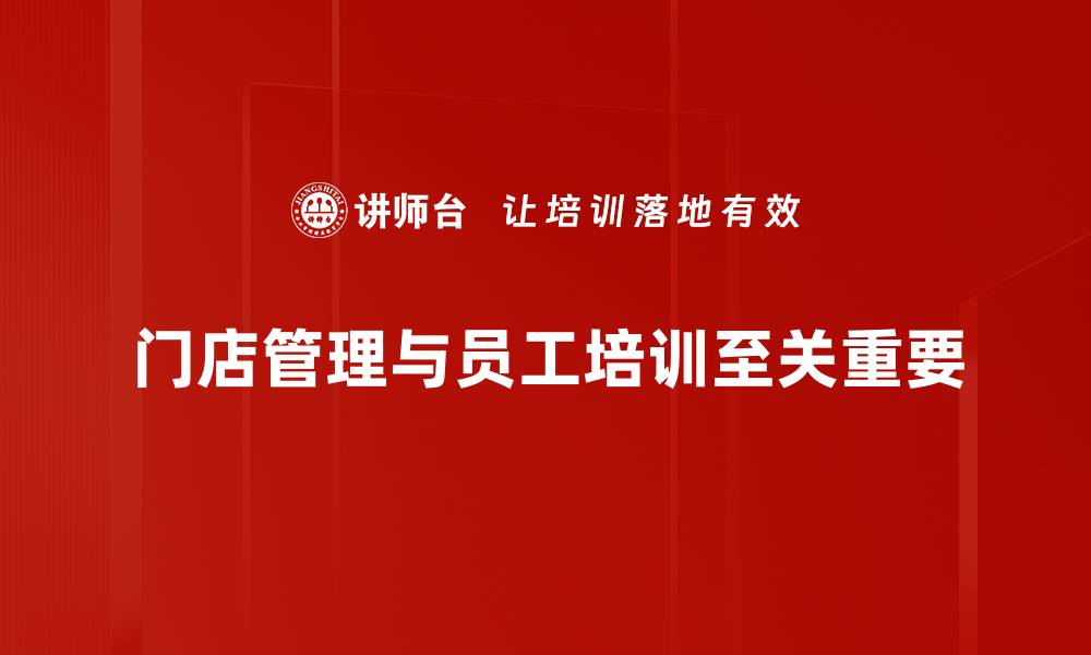 门店管理与员工培训至关重要