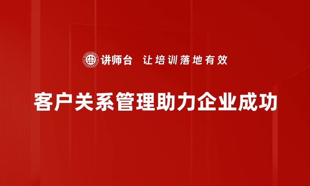 客户关系管理助力企业成功
