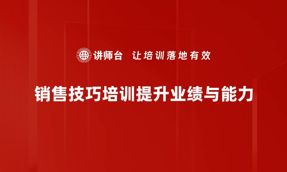 销售技巧培训提升业绩与能力