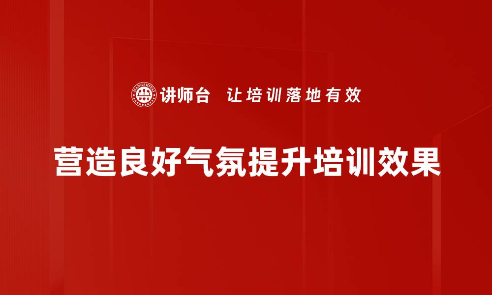 营造良好气氛提升培训效果