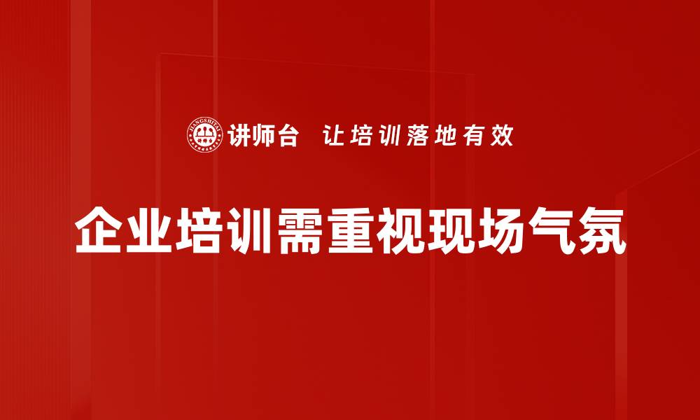 企业培训需重视现场气氛