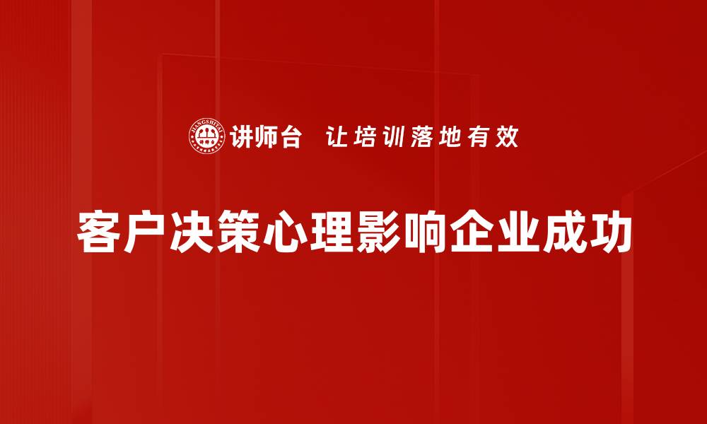 客户决策心理影响企业成功