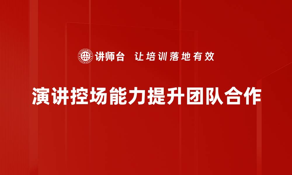 文章提升演讲控场能力的五大实用技巧分享的缩略图