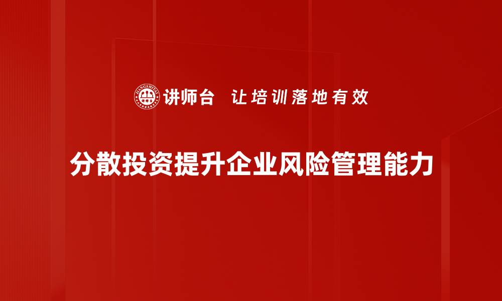 文章掌握分散投资原则，轻松降低风险实现财富增长的缩略图