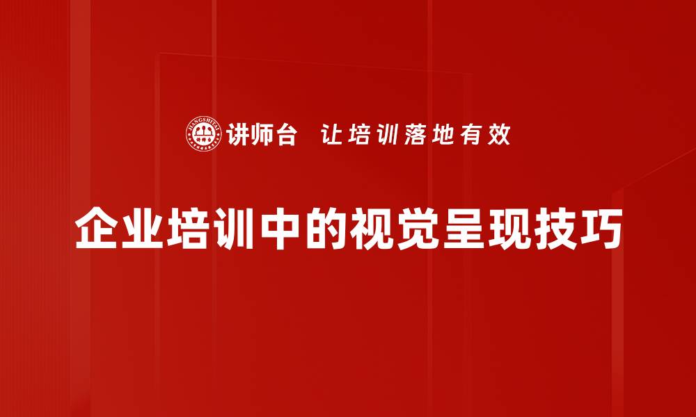 企业培训中的视觉呈现技巧