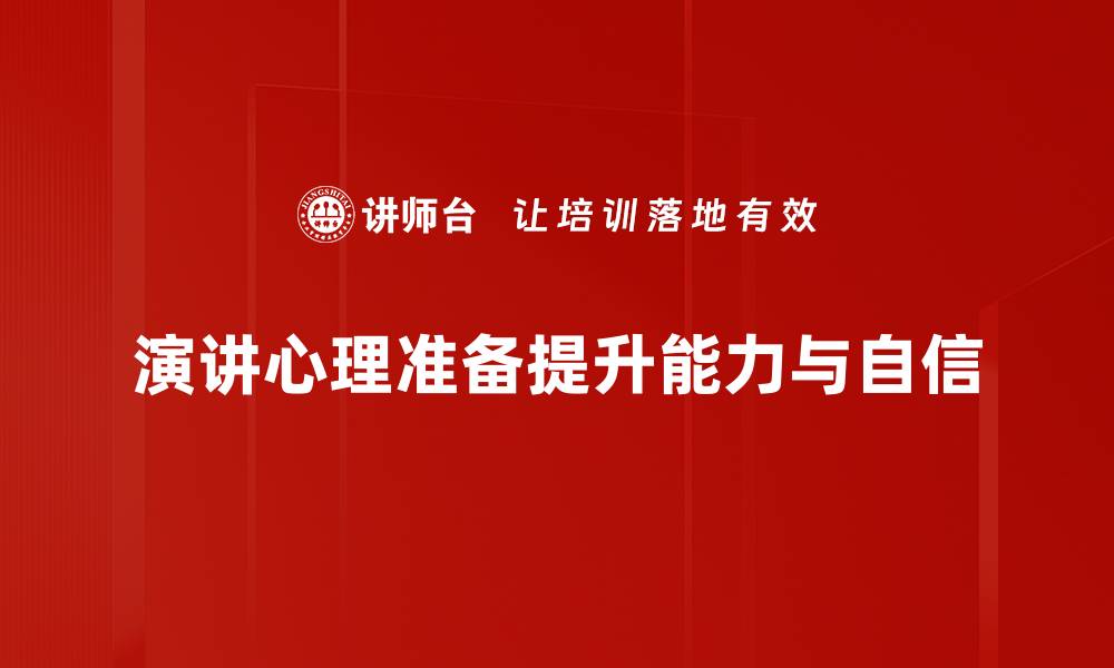 演讲心理准备提升能力与自信