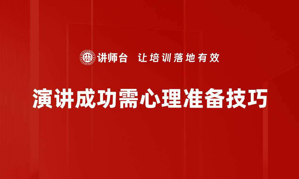 演讲成功需心理准备技巧