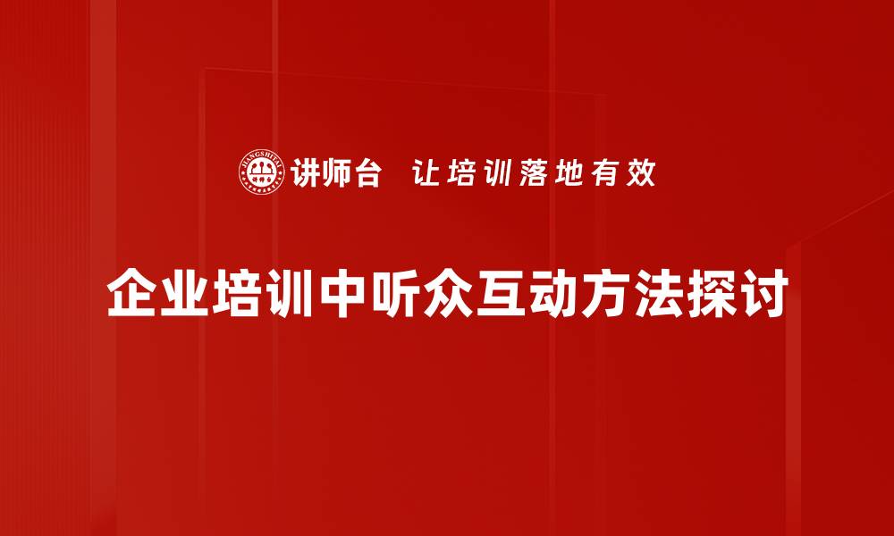 文章提升活动效果的听众互动方法大全的缩略图