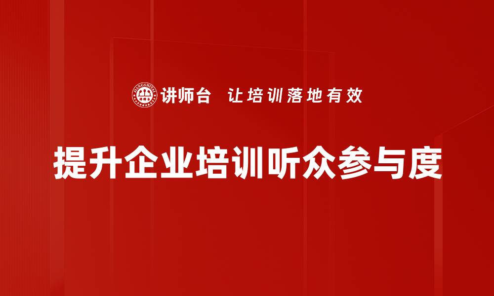 文章提升活动效果的听众互动方法大揭秘的缩略图