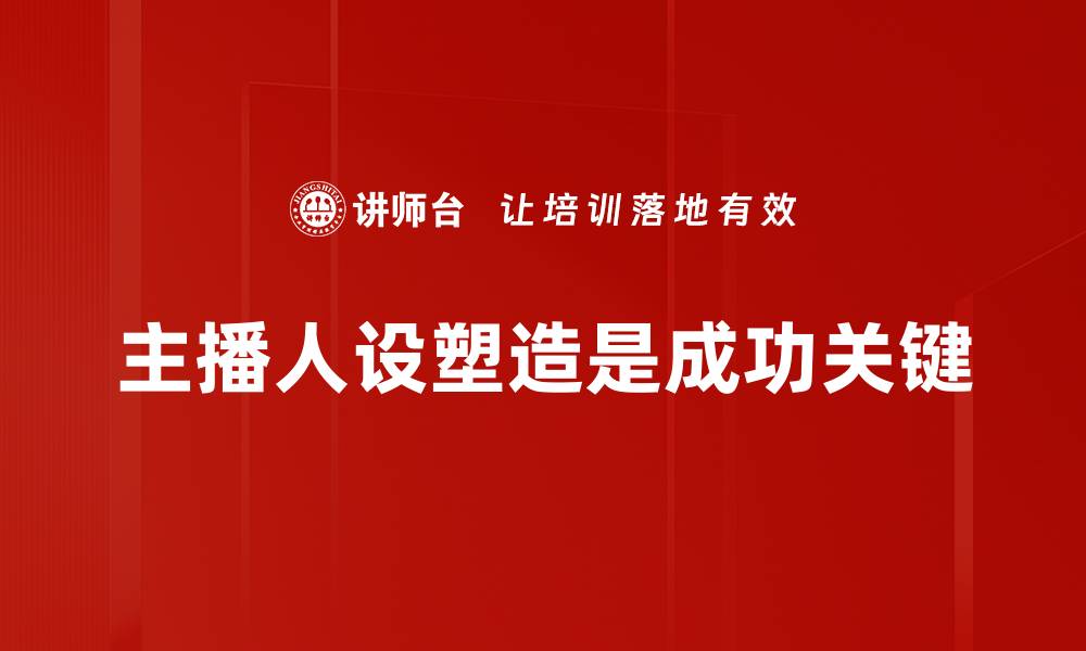 文章如何成功打造主播人设，提升粉丝黏性与影响力的缩略图