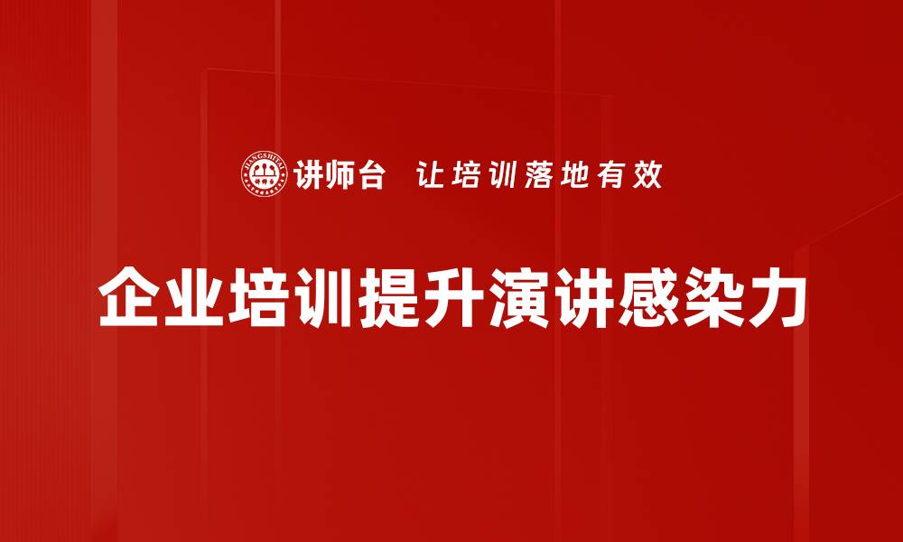 文章提升演讲感染力的实用技巧与方法分享的缩略图