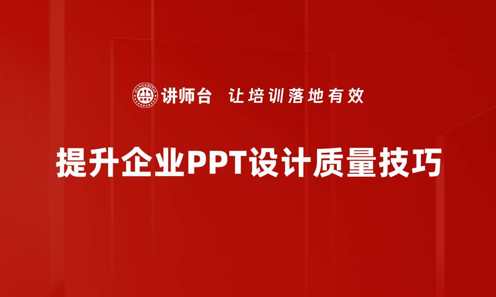 提升企业PPT设计质量技巧