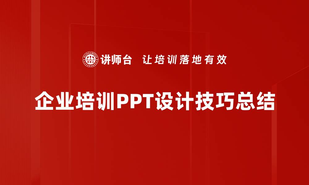 文章提升演示效果的PPT设计技巧分享的缩略图