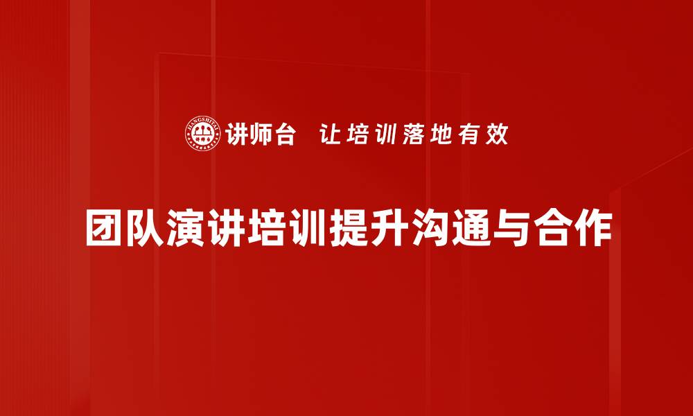 团队演讲培训提升沟通与合作