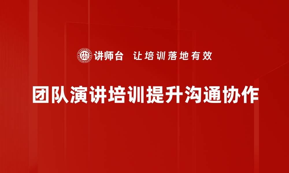 团队演讲培训提升沟通协作