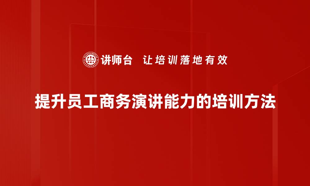 文章掌握商务演讲技巧，让你的表达更具魅力与影响力的缩略图