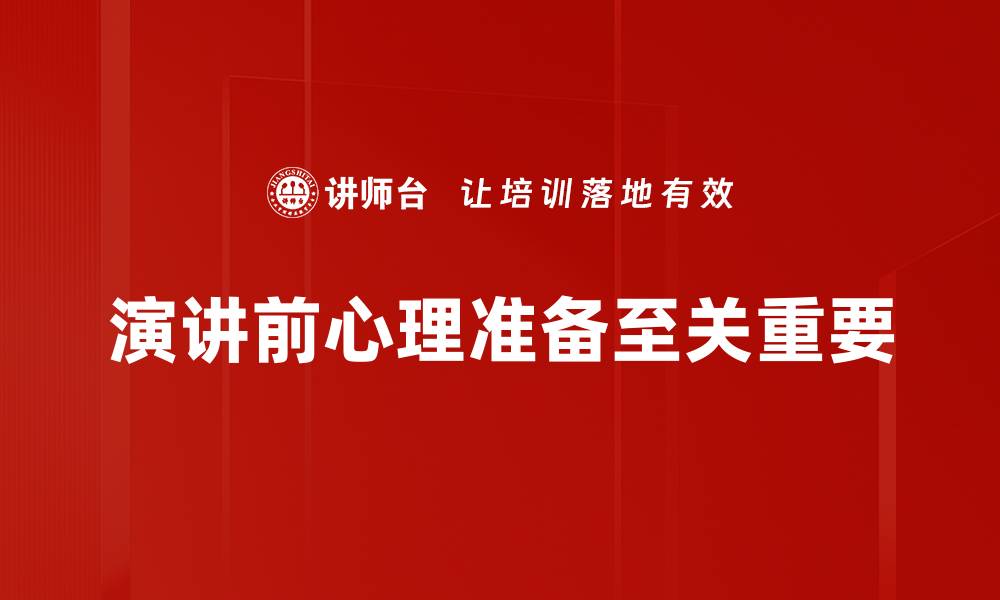 演讲前心理准备至关重要