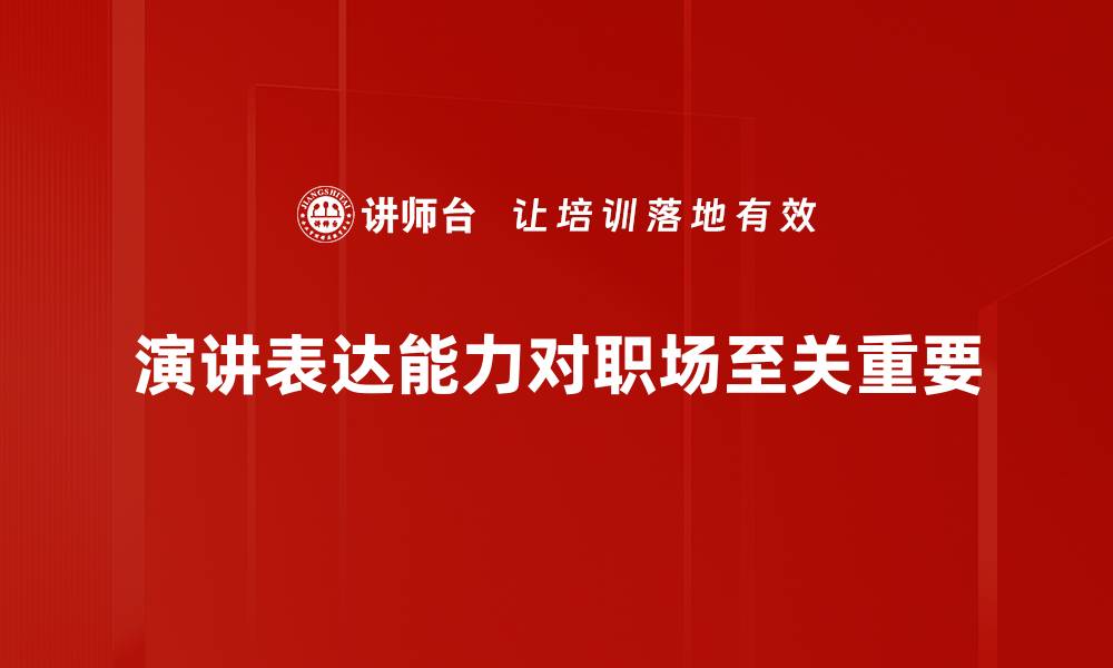 演讲表达能力对职场至关重要