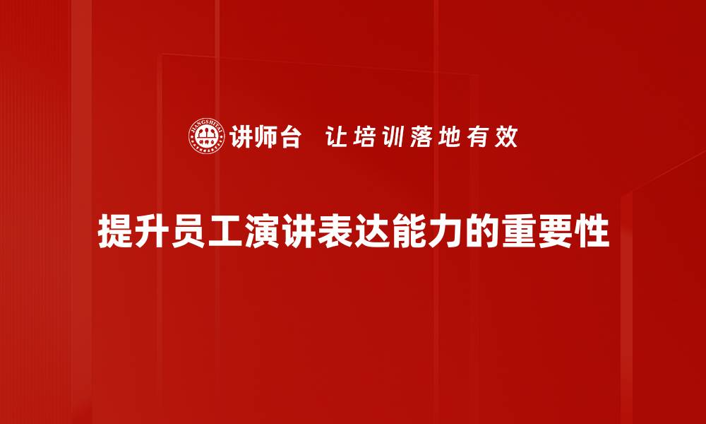 提升员工演讲表达能力的重要性